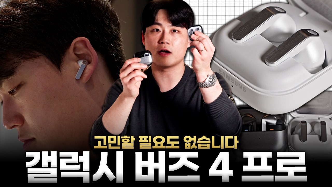 버즈 4, 아직도 구매 고민 중이신가요?