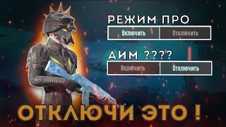 ОТКЛЮЧИ ЭТО И СТАНЬ МАШИНОЙ PUBG MOBILE