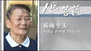【人間菩薩】楊鍾平玉