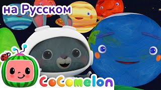 Песенка Планеты | CoComelon на русском — Детские песенки | Мультики для детей