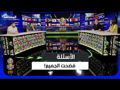 تحدي مشهد المونديال.. 15 سؤالًا أشعلت الاستوديو - مشهد المونديال