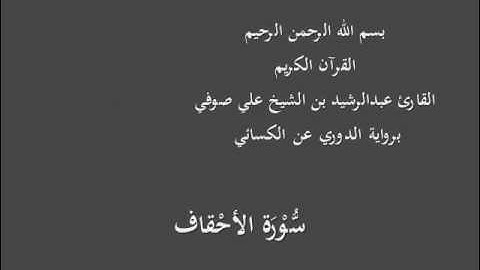 سُّوْرَة الأحْقاف- برواية الدوري عن الكسائي-القارئ عبدالرشيد بن الشيخ علي صوفي