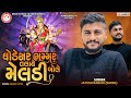       jayesh rabari sarol  meldi ma aalap song sathe