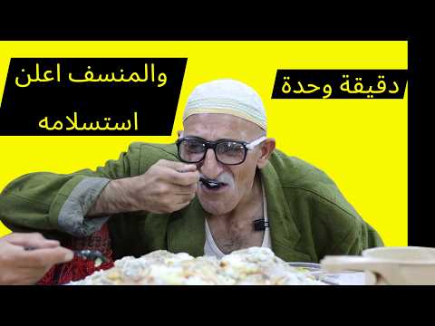 إذا الختيار صاح وقال هات المنسف إعرف إنك بالمكان الصح مناسف معتصم الجمل