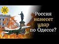 Россия нанесет удар по Одессе? Гадалка рассказала будущее!