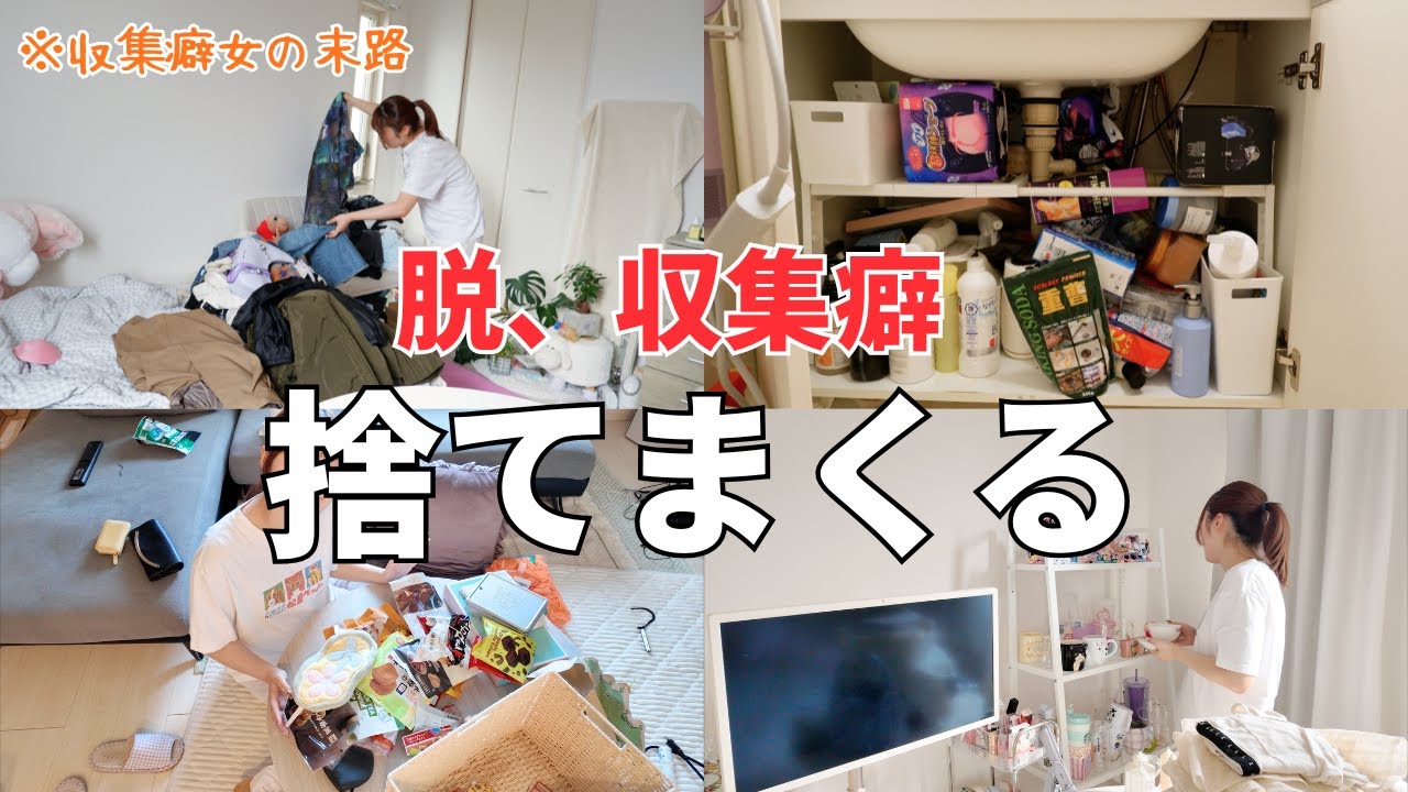 収集癖が本気の断捨離を決意した日。※ドン引き覚悟