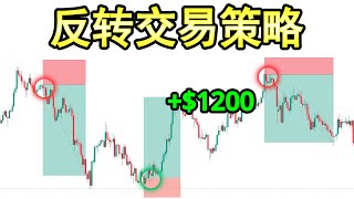【技术分析 反转交易策略】3%专业交易者使用的3大反转交易策略（适用于加密货币,外汇,股票的高胜率交易策略）