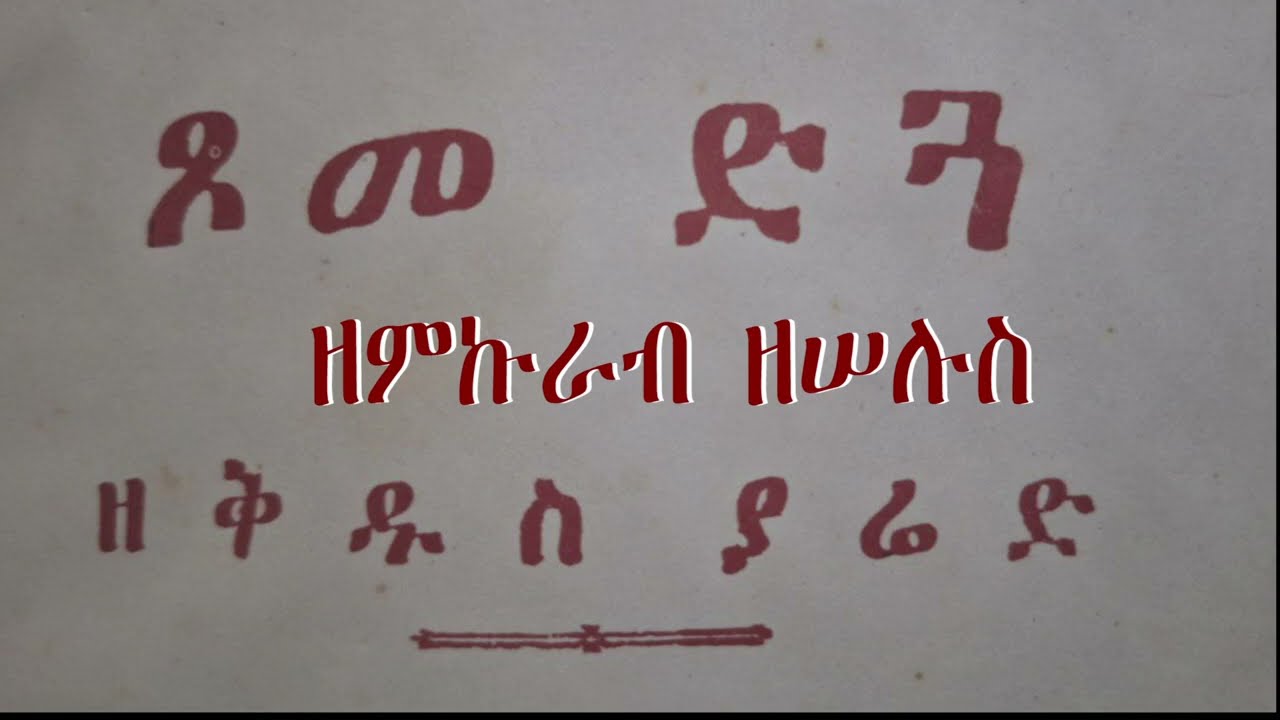 ጾመ ድጓ ዘምኲራብ ሠሉስ በመ/ር ትግስቱ ስሜነህ