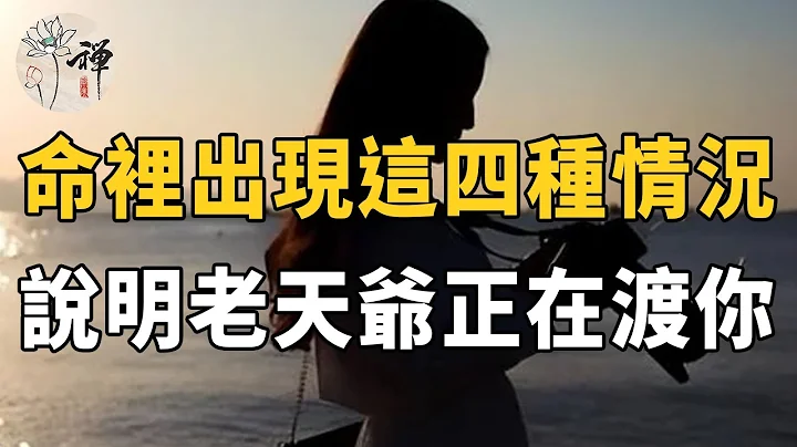 佛禪：天渡有緣人！命裡出現了這四種情況，說明老天爺正在渡你 - 天天要聞