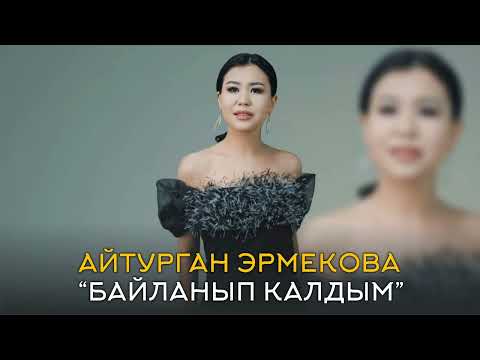 Айтурган Эрмекова - Байланып калдым | ЖАНЫ 2022