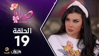 مسلسل صبايا 6 - الحلقه 19