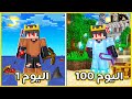 ضليت 100 يوم في عالم كلو بحر في ماين كرافت 😭🔥 | شوفو شو صار 😱