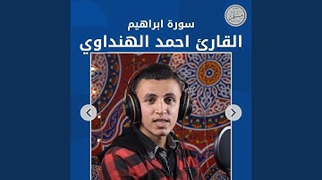 سورة ابراهيم