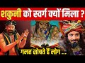 शकुनी को स्वर्ग क्यों मिला? | Shakuni Life Story | Shakuni Life History | Shakuni Life Lessons