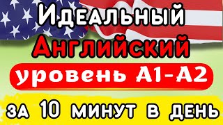 Уровень Английского А1 - А2 за 10 минут в день это реально! | Английский язык с нуля