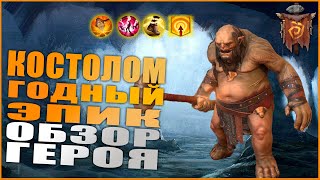 Костолом (Обзор/Гайд) | RAID: Shadow legends