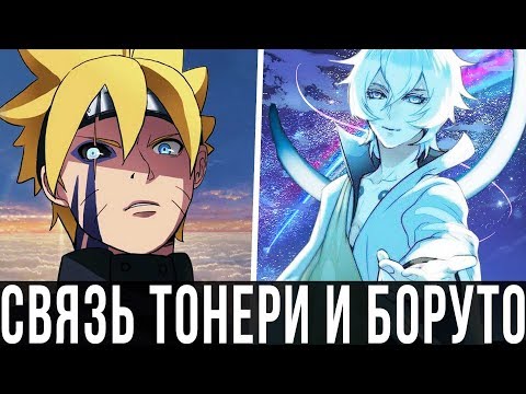 Связь Тонери - Боруто - Мицуки | Наруто