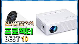 프로젝터 Top10!! 요즘 인기있는 프로젝터 구매 가격 평점 후기 비교 총정리!!