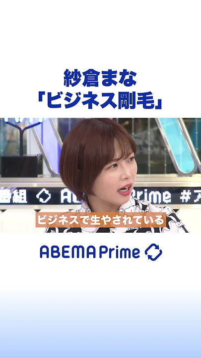 紗倉まな「ビジネス剛毛」 #アベプラ #shorts