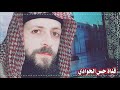 المداح السيد سعد الدين النعيمي صوفية احنا نهيم نذوب