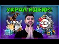 Извиняюсь перед VANCO за кражу идеи?! / "ЛЕВША" ▶ CLASH ROYALE