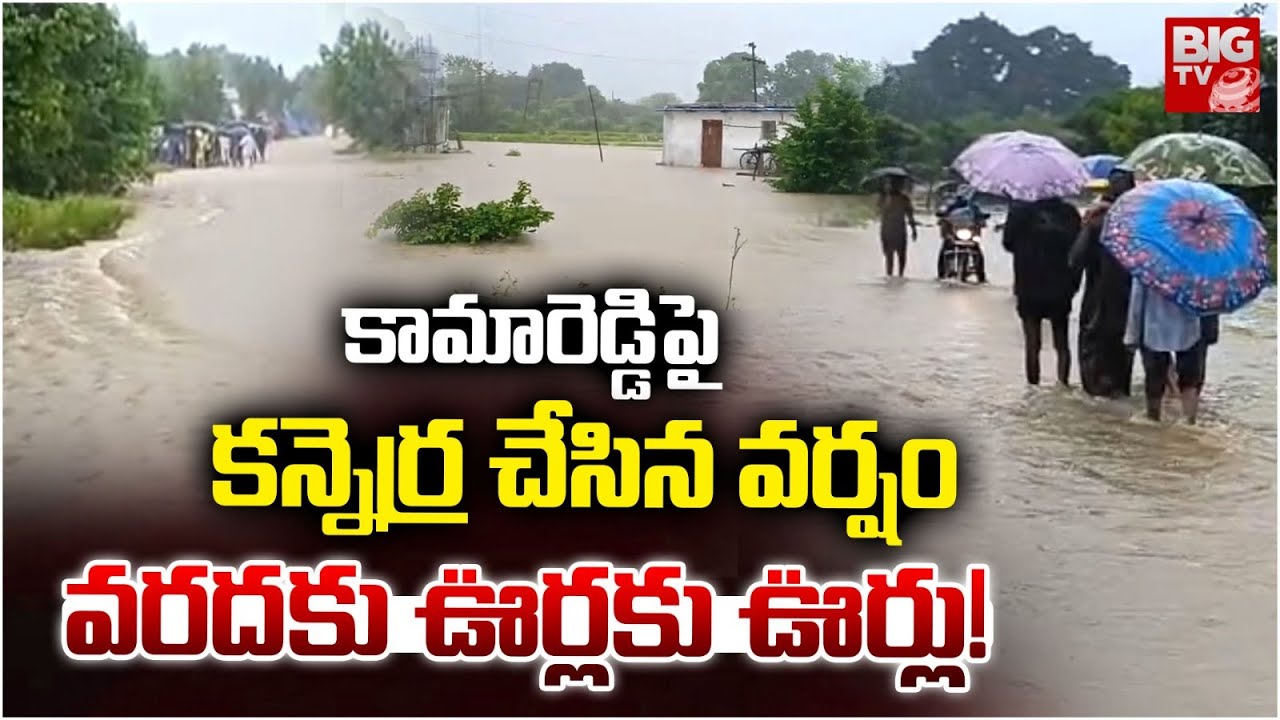 Heavy Rains In KamaReddy | Kamareddy Floods | కామారెడ్డిలో కుండపోత | Telangana Flood | BIG TV
