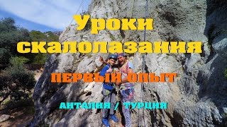 Уроки скалолазания для детей в Анталии, ПЕРВЫЙ ОПЫТ | Climbing lessons for children in Antalya Уроки скалолазания для детей в Анталии, ПЕРВЫЙ ОПЫТ | Climbing lessons for children in Antalya