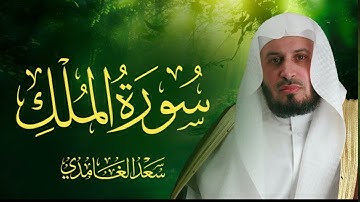  سورة الملك بصوت سعد الغامدي . أجمل صوت