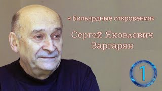 Бильярдные откровения  Сергей Яковлевич Заргарян