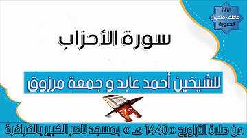 سورة الأحزاب للشيخين أحمد عابد و جمعة مرزوق