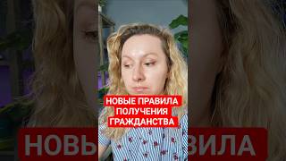 Новые Правила Получения Гражданства