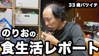 【のりおの食事】33歳バツイチの、朝昼晩の食生活レポート5日分