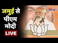 Pm modi live   jamui   pm modi bihar visit  lok sabha election 2024  bihar politics