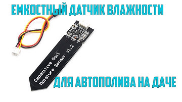 ✅Датчик влажности, для автополива (модуль ардуино)