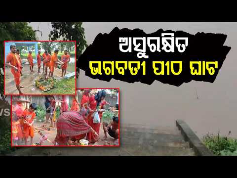 Bol Bom 2026: Safety Concerns At Cuttack’s Bhagabati Pitha Ghat Over Flood Water | Argus News