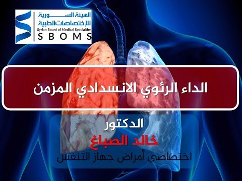 الداء الرئوي الانسدادي المزمن - التشخيص ||  Chronic obstructive pulmonary disease - diagnosis