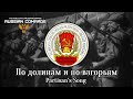 Russian Civil War Song По долинам и по взгорьям Partisan S Song Red Army Choir English Lyrics