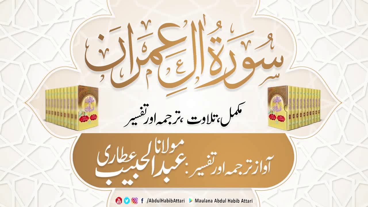 03 Surah Al Imran l Complete Tilawat, Tarjama, Tafseer l Maulana Abdul Habib Attari | Sirat ul Jinan