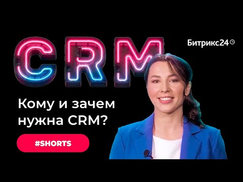 Зачем нужна CRM? Отвечаем, кому и для чего нужна CRM-система #Shorts