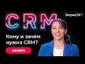 Зачем нужна CRM Отвечаем кому и для чего нужна CRM система Shorts Зачем нужна CRM Отвечаем кому и для чего нужна CRM система Shorts