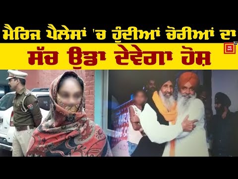 Marriage Palaces `ਚ ਹੁੰਦੀਆਂ ਚੋਰੀਆਂ ਦੀ ਹੈਰਾਨ ਕਰ ਦੇਣ ਵਾਲੀ ਸੱਚਾਈ