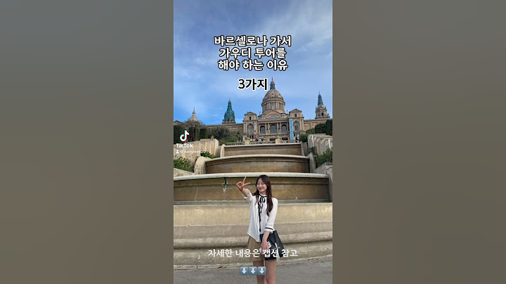 바르셀로나 가면 가우디 투어 필수인가요? 🥹