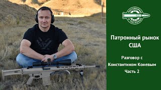 Патронный рынок США, разговор с Константином Коневым, часть 2