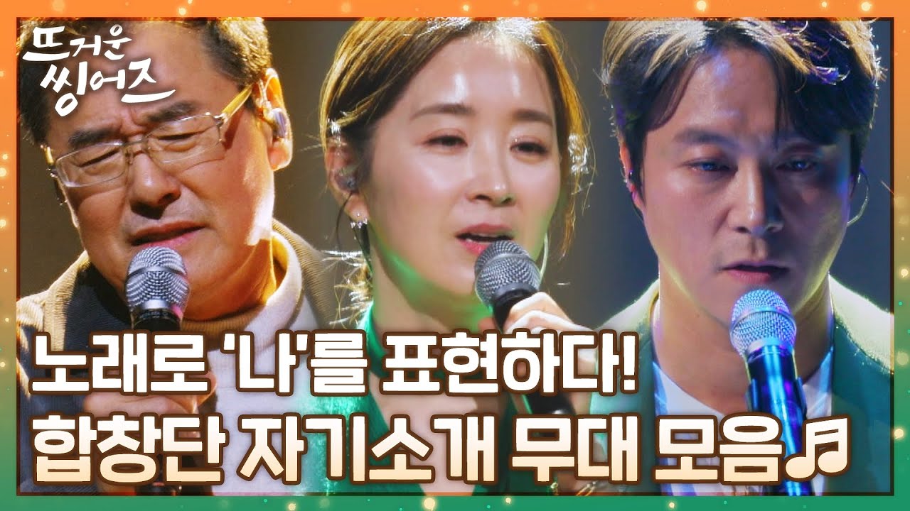 [#확끌립] 저마다의 인생을 담은 노래🎤 '뜨거운 씽어즈' 자기소개 무대 모음zip 2탄 〈뜨거운 씽어즈(hotsingers)〉