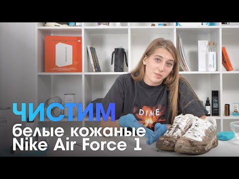 &#55357;&#56878;Как правильно чистить белые кожаные кроссовки | Отмываем Nike Air Force 1&#55357;&#56846;