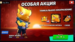 Купил ворона-феникса! | Лучший скин в игре? #brawlstars