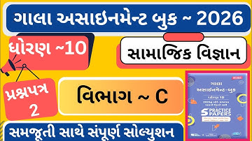 |Gala Assignment 2026 |std 10 samajik vigyan paper 2 section-C |dhoran 10 ss gala assignment paper 2