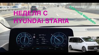 видео: НЕДЕЛЯ С HYUNDAI STARIA - ФАНТАСТИЧЕСКИЙ МИНИВЕН / ОБЗОР / ВПЕЧАТЛЕНИЯ картинка: НЕДЕЛЯ С HYUNDAI STARIA - ФАНТАСТИЧЕСКИЙ МИНИВЕН / ОБЗОР / ВПЕЧАТЛЕНИЯ