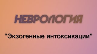 Неврология №11 "Экзогенные интоксикации"