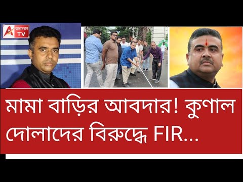 নতুন কেসে ফাঁসলেন কুণালরা! দোয়াত কালীর জবাব দিলেন মুখ্যমন্ত্রী